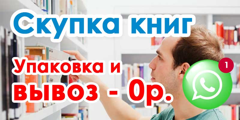Скупка книг в Москве
