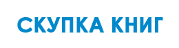 Скупка книг